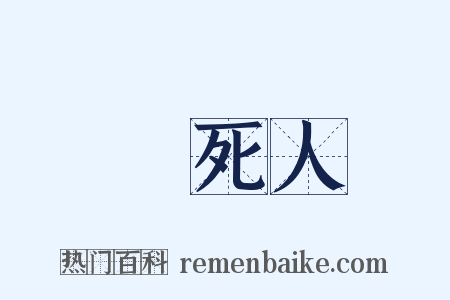 熱死人是什么意思的图片